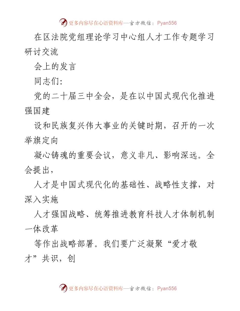 [发言] 区法院党组理论学习中心组会议 - 深化人才工作，推动审判现代化.docx_第1页
