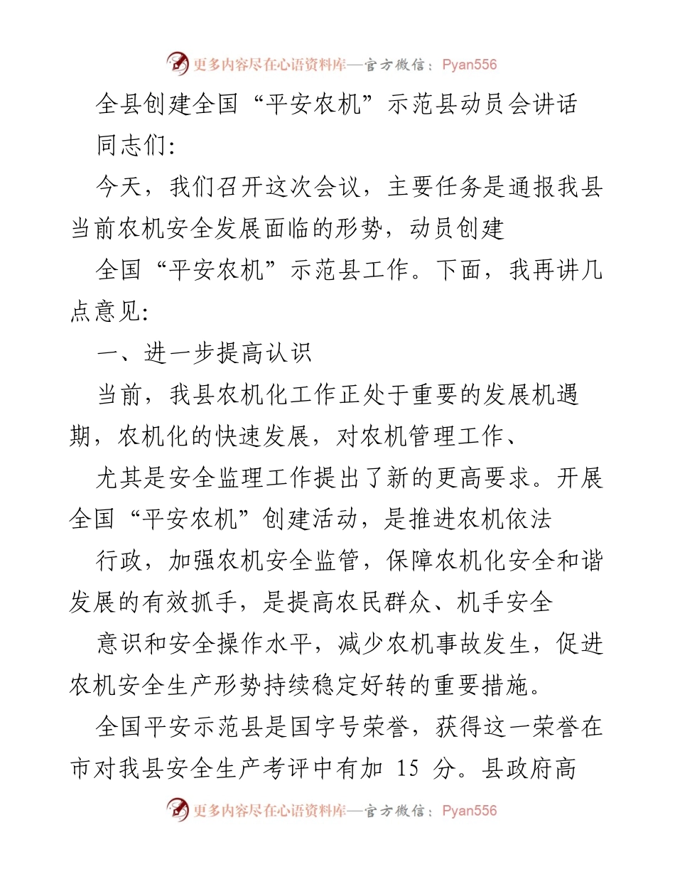 [发言] 动员会 - 创建全国“平安农机”示范县的工作动员与部署.docx_第1页
