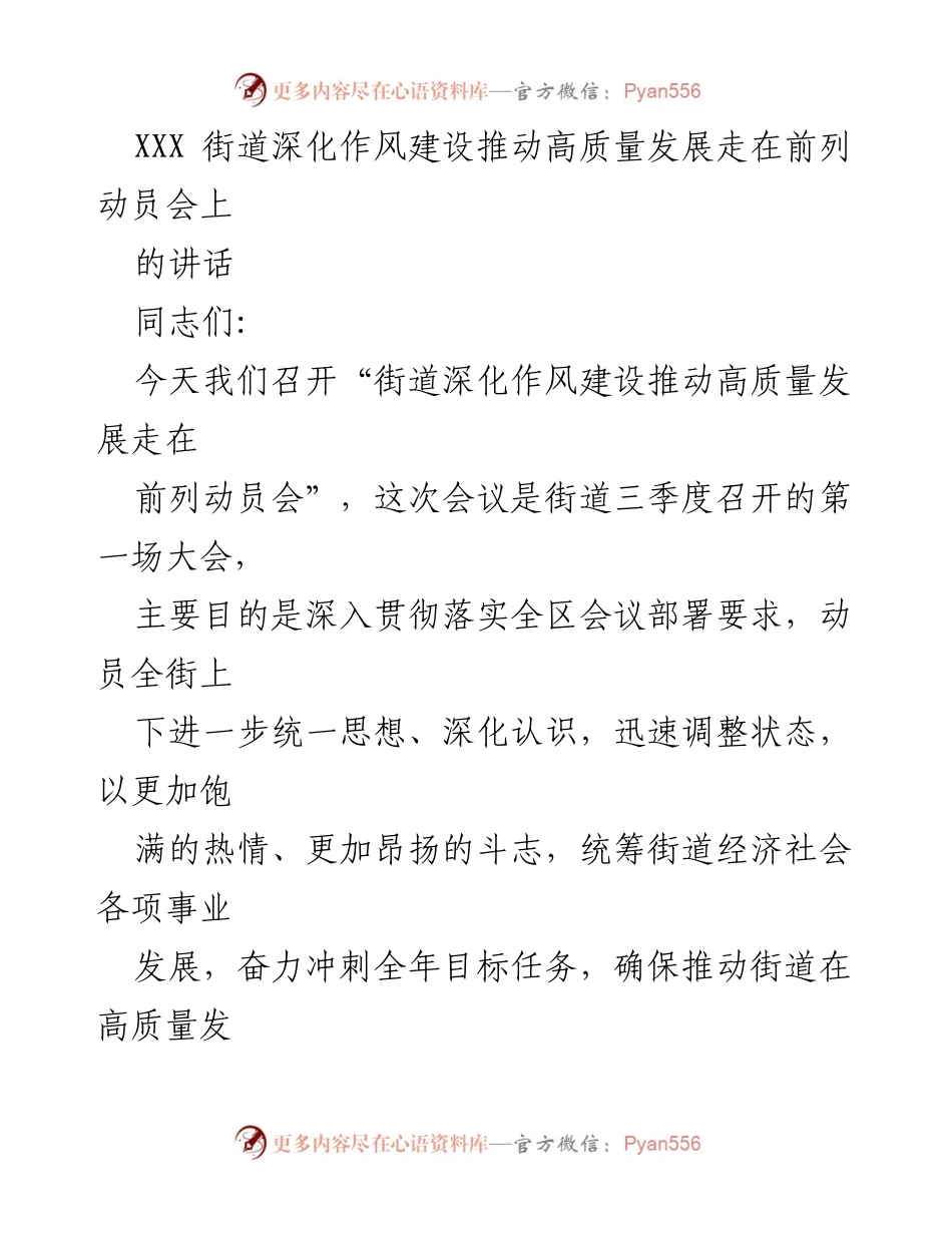 [发言] 动员会 - 深化作风建设，推动街道高质量发展动员讲话.docx_第1页