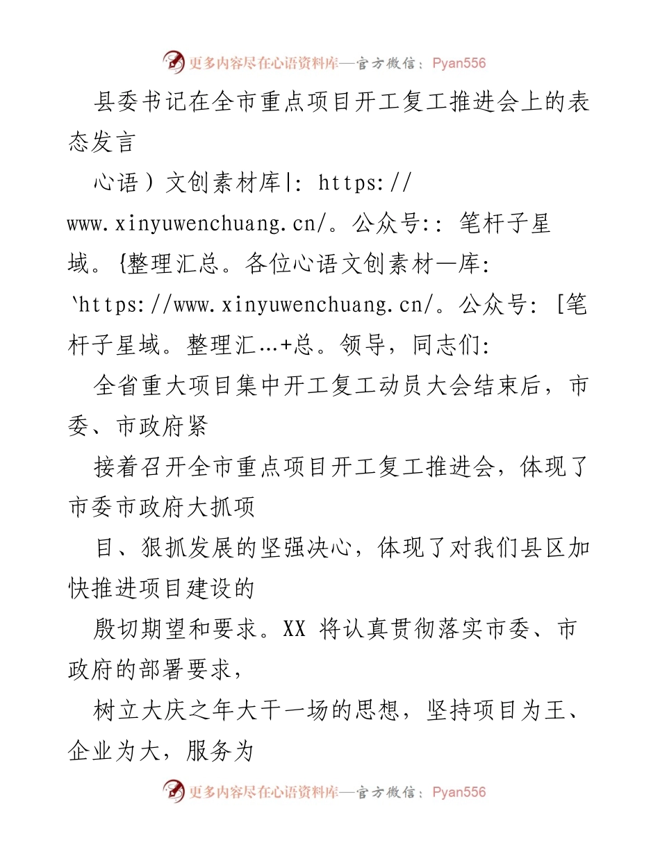 [发言] 全市重点项目开工复工推进会 - 县委书记在全市重点项目推进会上的表态发言.docx_第1页