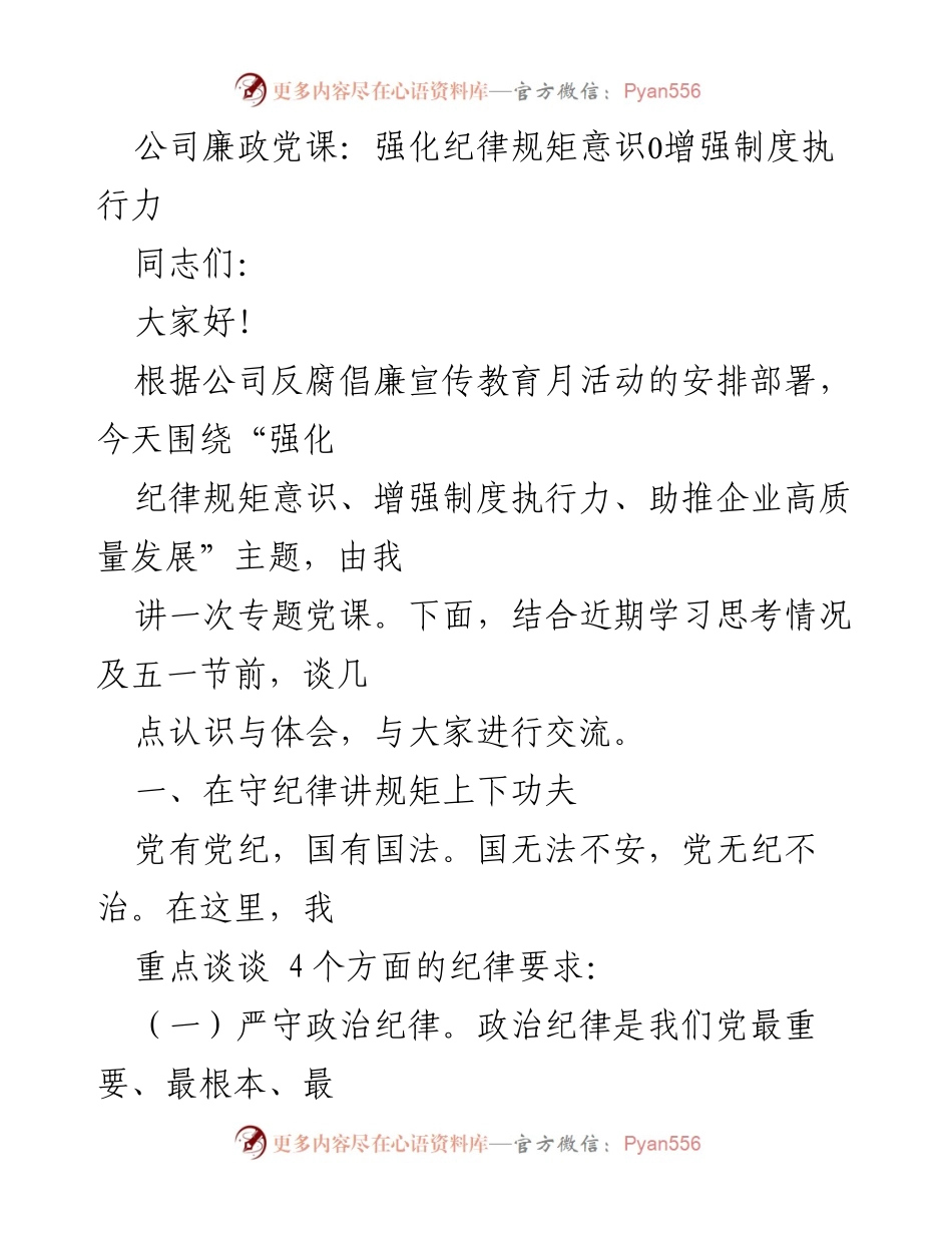 [发言] 公司廉政党课 - 强化纪律规矩意识，助推企业高质量发展.docx_第1页