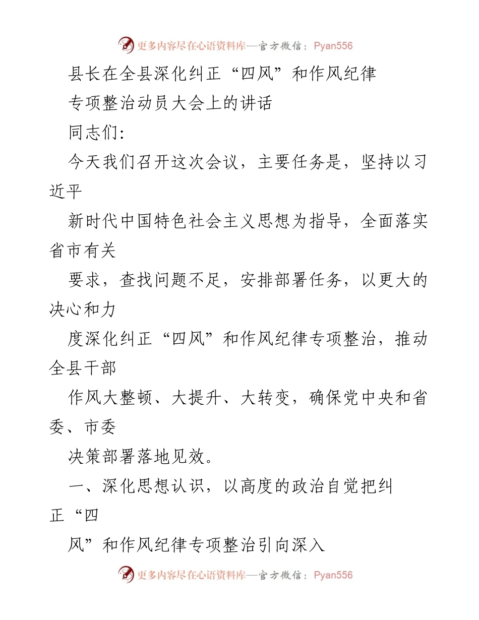 [发言] 动员大会 - 深化“四风”整治，提升干部作风.docx_第1页