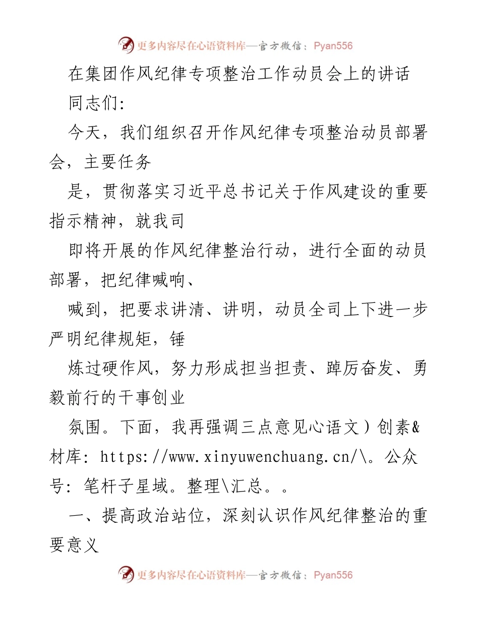 [发言] 动员会 - 加强作风纪律整治，推动企业高质量发展.docx_第1页