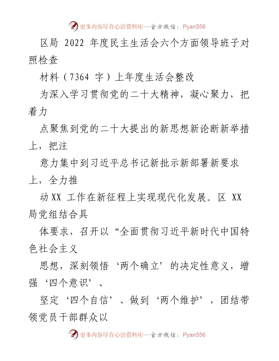 [发言] 区局年度民主生活会 - 2022年度民主生活会领导班子对照检查与整改落实情况报告.docx_第1页