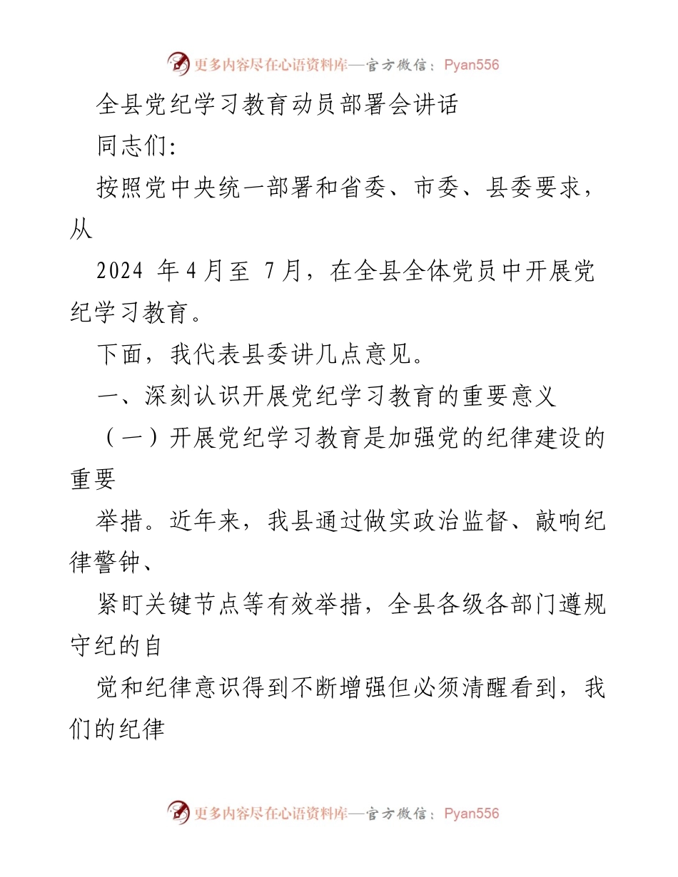 [发言] 动员部署会 - 全县党纪学习教育的重要性与实施方案.docx_第1页