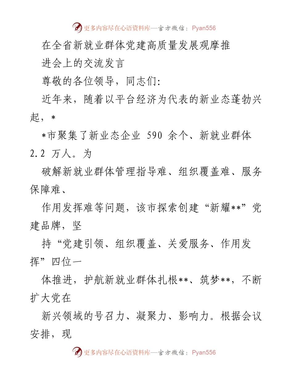 [发言] 全省新就业群体党建高质量发展观摩推进会 - 探索新业态党建新模式，助力新就业群体发展.docx_第1页