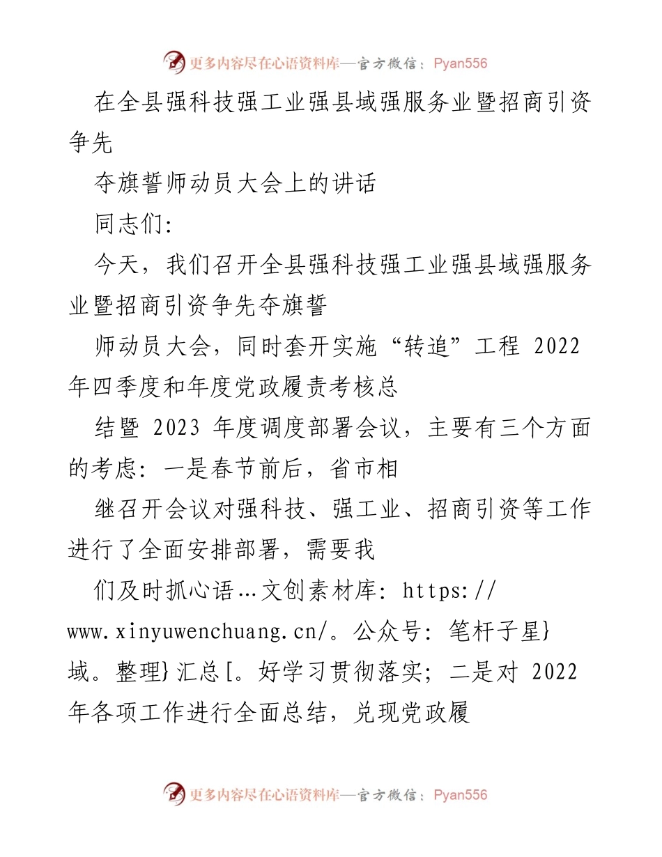 [发言] 动员大会 - 强科技强工业强服务业：全县发展动员与考核部署讲话.docx_第1页