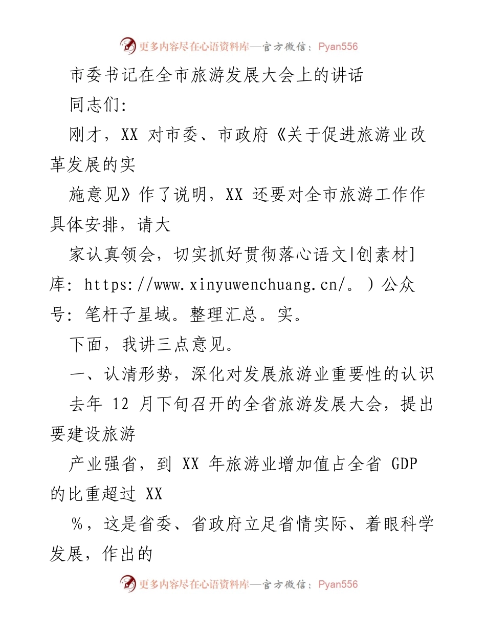 [发言] 全市旅游发展大会 - 加快全市旅游业改革发展的重要性与措施.docx_第1页