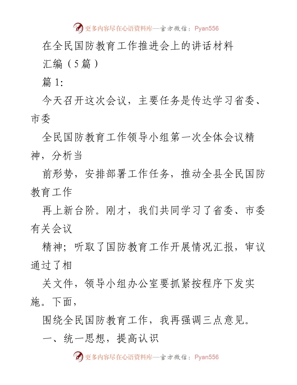 [发言] 全民国防教育工作推进会 - 强化全民国防教育，提升国民安全意识.docx_第1页