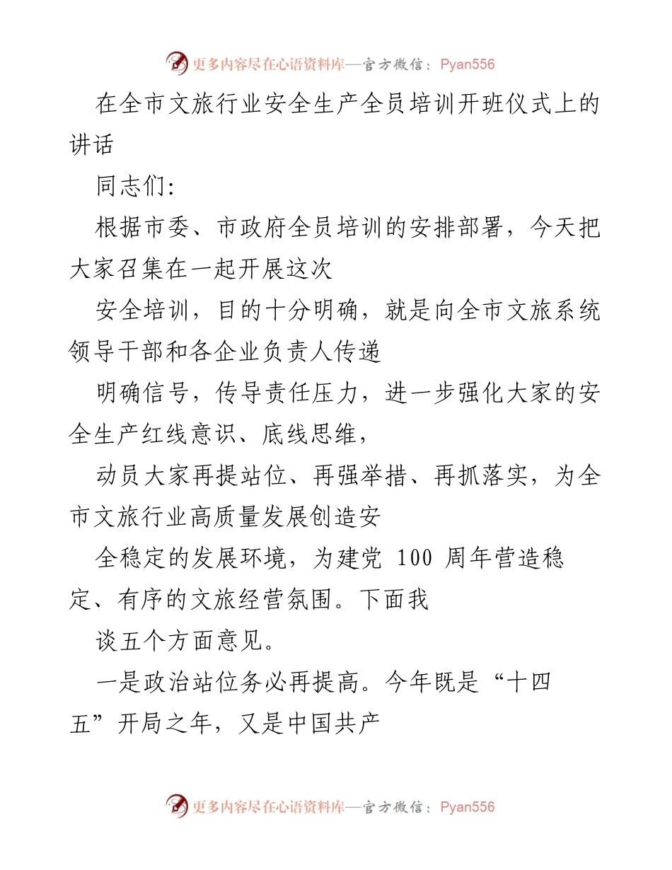 [发言] 全市文旅行业安全生产全员培训开班仪式 - 强化安全意识，确保文旅行业高质量发展.docx_第1页