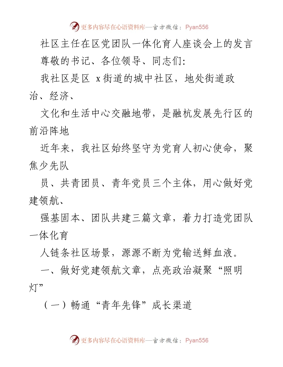 [发言] 区党团队一体化育人座谈会 - 社区主任的党建与青年工作探索.docx_第1页