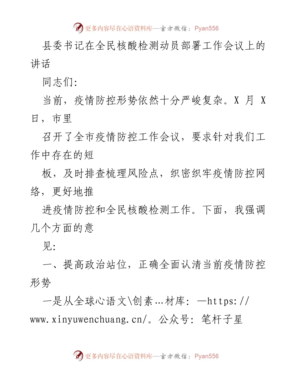 [发言] 全民核酸检测动员部署工作会议 - 加强疫情防控，确保全民核酸检测工作落实.docx_第1页