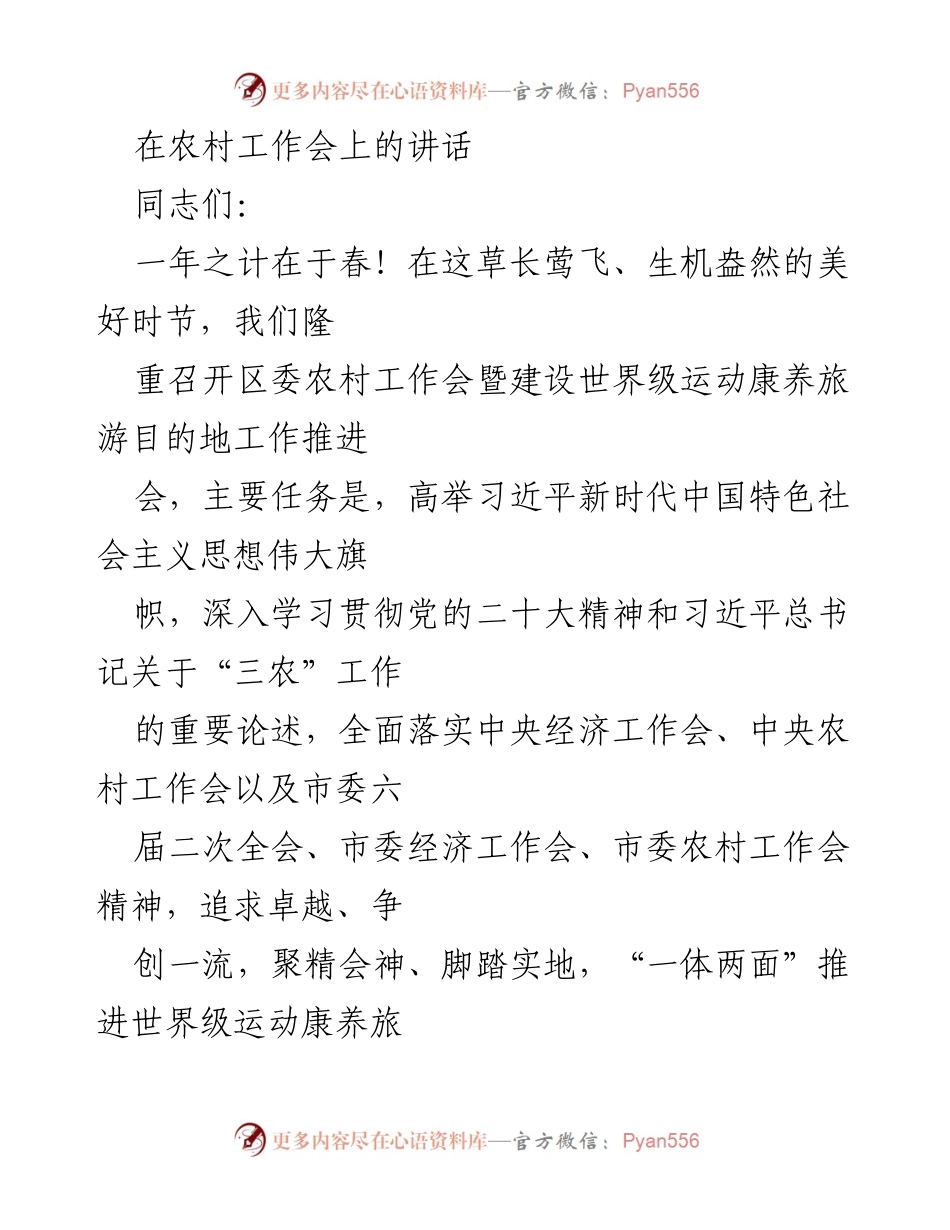 [发言] 农村工作会 - 加快推进乡村振兴与运动康养旅游建设的战略部署.docx_第1页