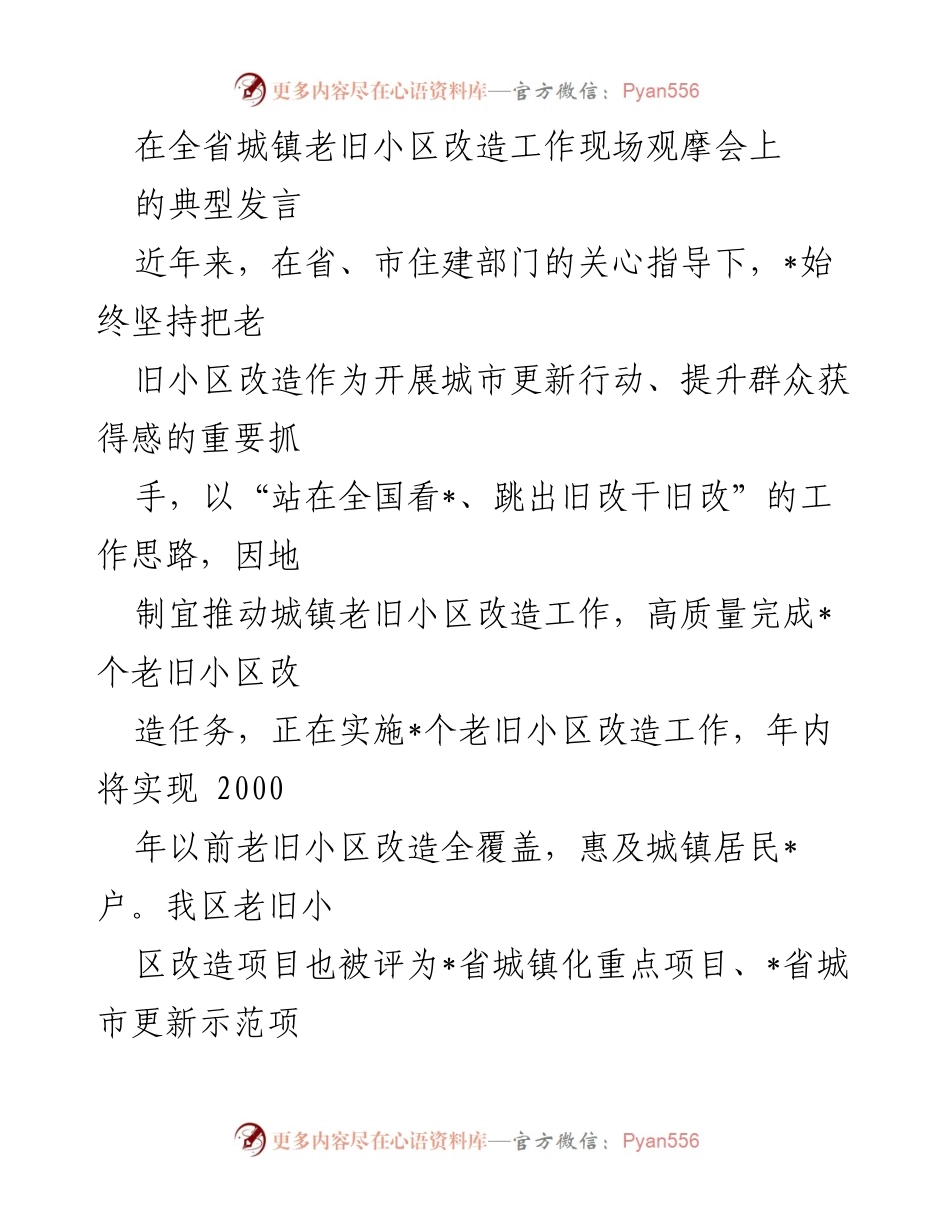 [发言] 全省城镇老旧小区改造工作现场观摩会 - 推动老旧小区改造的创新实践与成效.docx_第1页