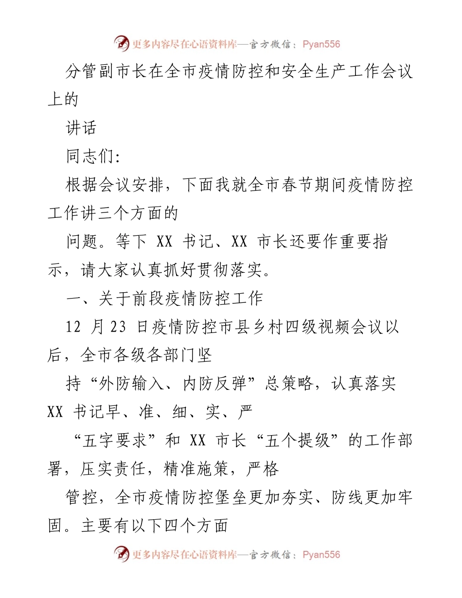 [发言] 全市疫情防控和安全生产工作会议 - 副市长关于春节期间疫情防控工作的讲话_1.docx_第1页