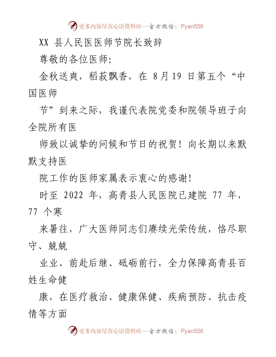 [发言] 医师节 - 医院院长致辞：致敬医师，奋进新时代.docx_第1页