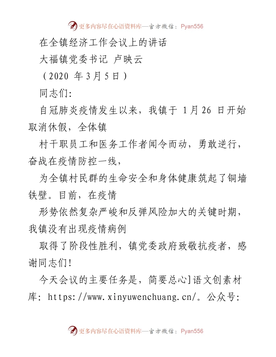 [发言] 全镇经济工作会议 - 大福镇党委书记卢映云在疫情防控与经济工作会议上的讲话.docx_第1页