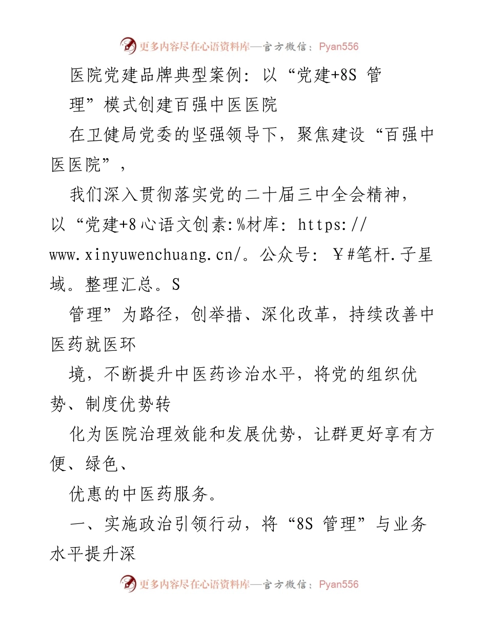 [发言] 医院党建工作会议 - 以“党建+8S管理”模式提升中医医院服务质量与管理水平.docx_第1页