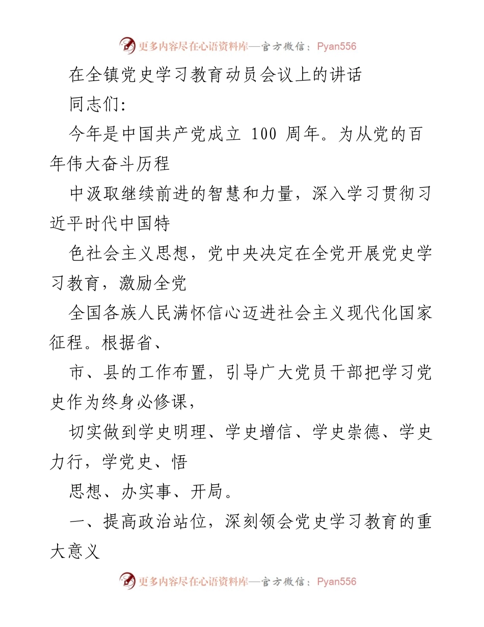 [发言] 全镇党史学习教育动员会议 - 深入学习党史，增强政治意识，推动高质量发展.docx_第1页