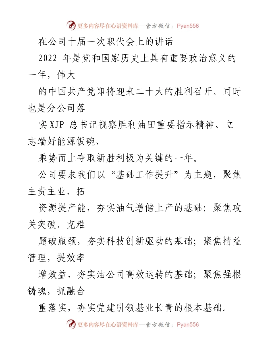 [发言] 公司十届一次职代会 - 加强基础工作，推动千万吨级大油气田建设.docx_第1页