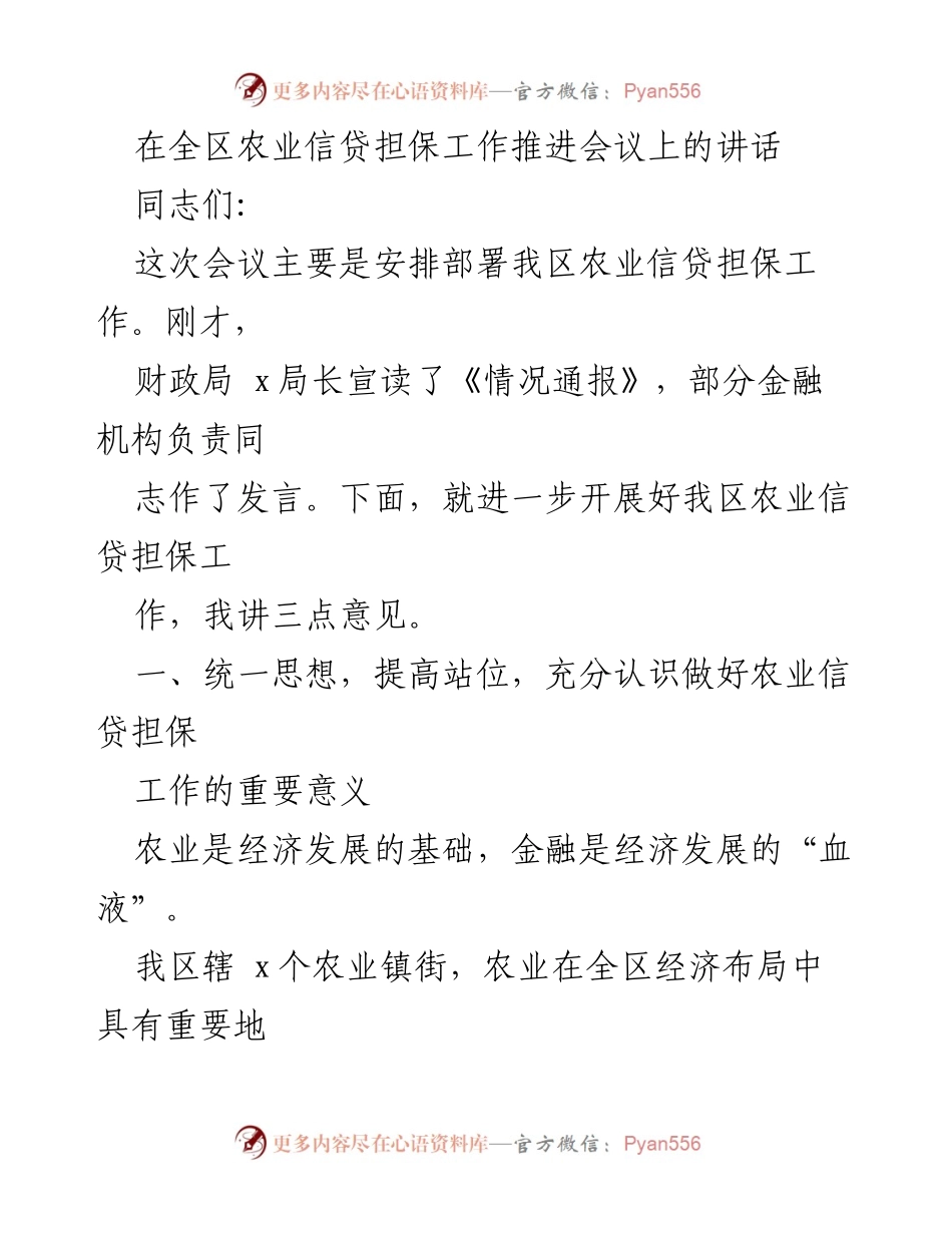 [发言] 农业信贷担保工作推进会议 - 强化农业信贷担保工作，助力农村经济发展.docx_第1页