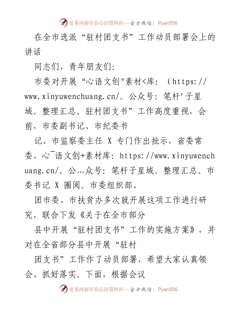 [发言] 动员部署会 - 加强“驻村团支书”工作，助力乡村振兴.docx_第1页