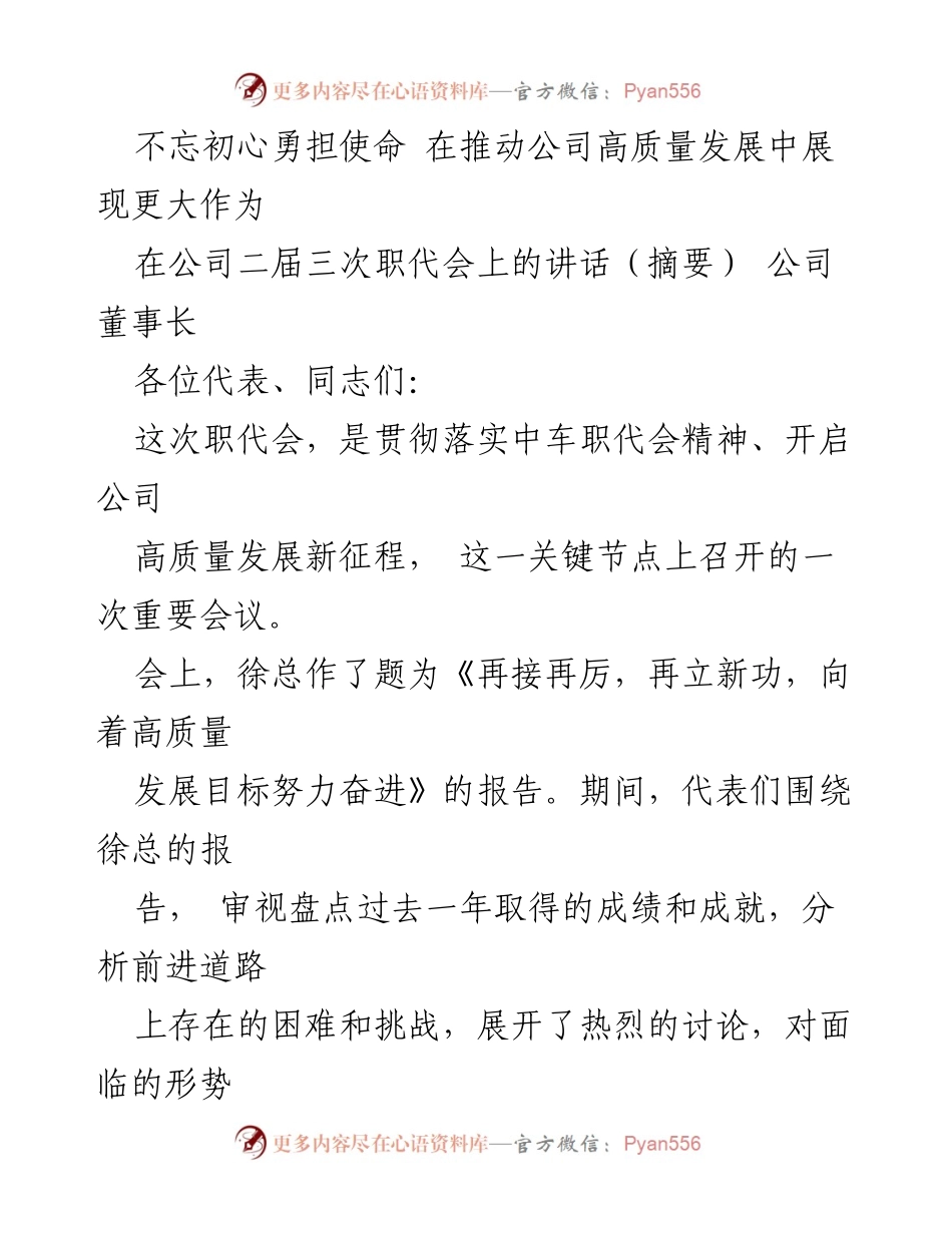 [发言] 公司二届三次职代会 - 不忘初心，勇担使命，共创公司高质量发展新篇章.docx_第1页