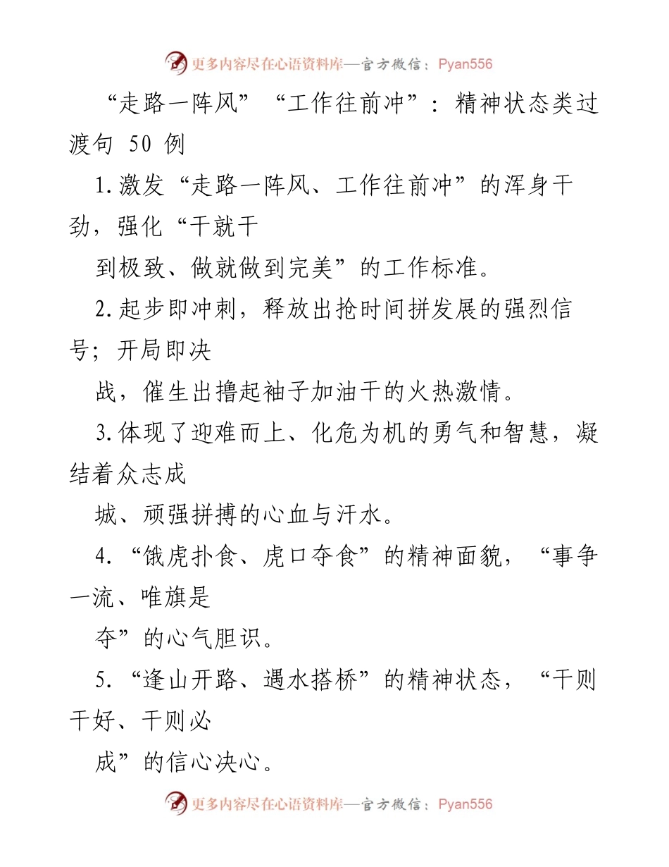 [发言] 动员大会 - 激发干劲，迎接挑战：精神状态类过渡句50例.docx_第1页