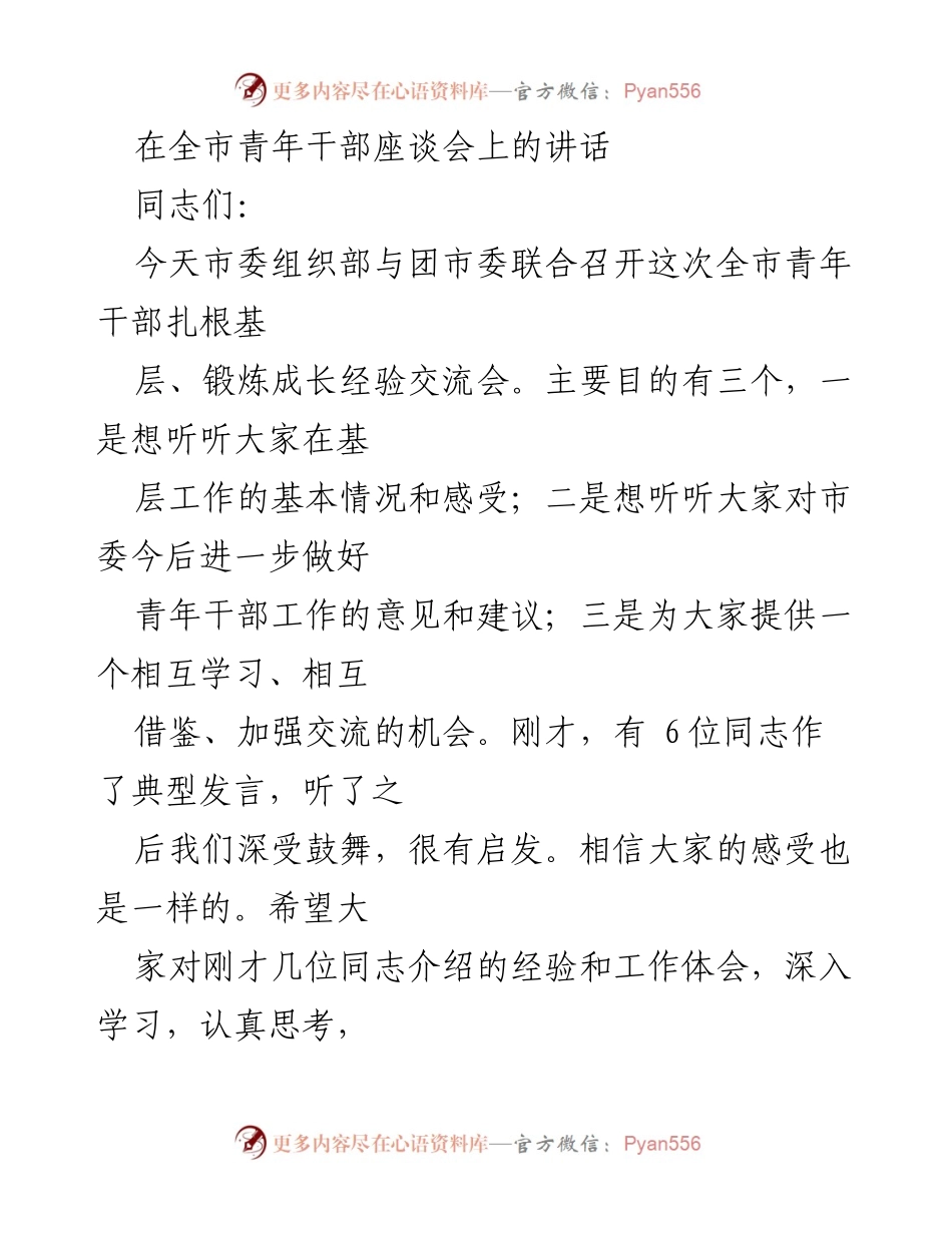 [发言] 全市青年干部座谈会 - 青年干部成长与发展的重要性讲话.docx_第1页