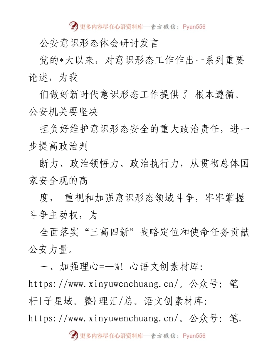 [发言] 公安意识形态体会研讨 - 加强意识形态工作，维护政治安全的公安责任.docx_第1页