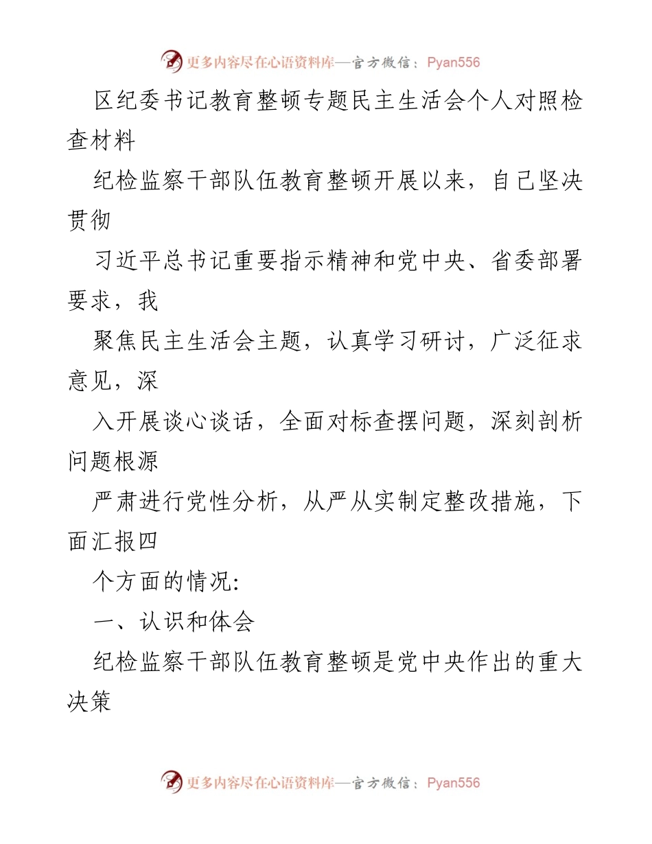 [发言] 区纪委书记教育整顿专题民主生活会 - 纪检监察干部队伍教育整顿的深刻认识与整改措施.docx_第1页