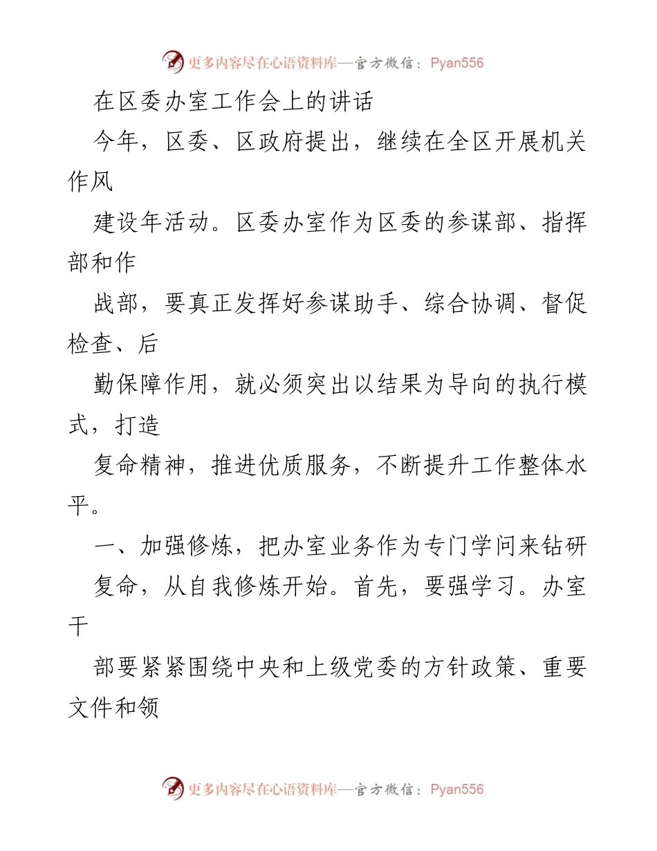 [发言] 区委办室工作会 - 提升办室工作效率与执行力的讲话.docx_第1页