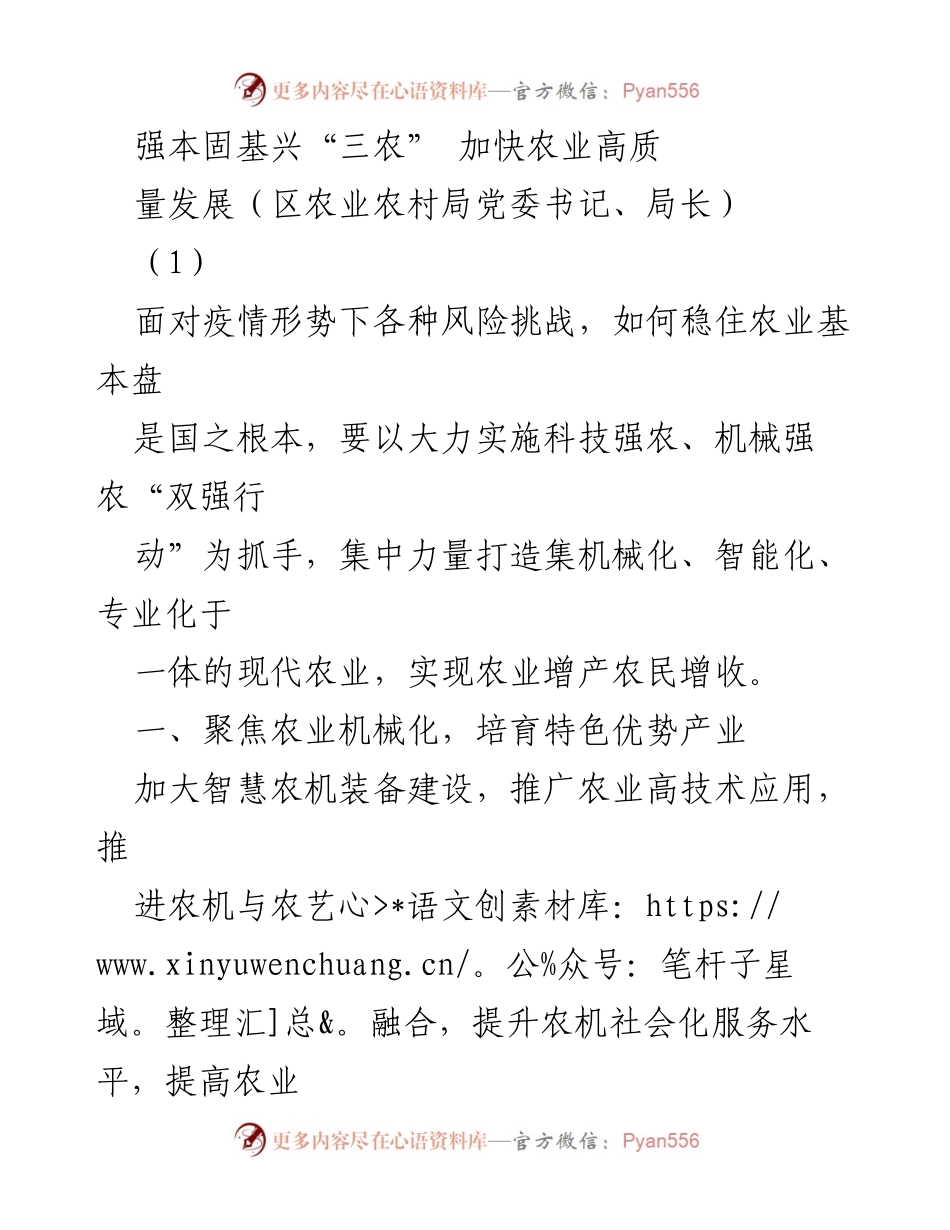 [发言] 农业高质量发展会议 - 强化科技与人才驱动，推动农业高质量发展.docx_第1页