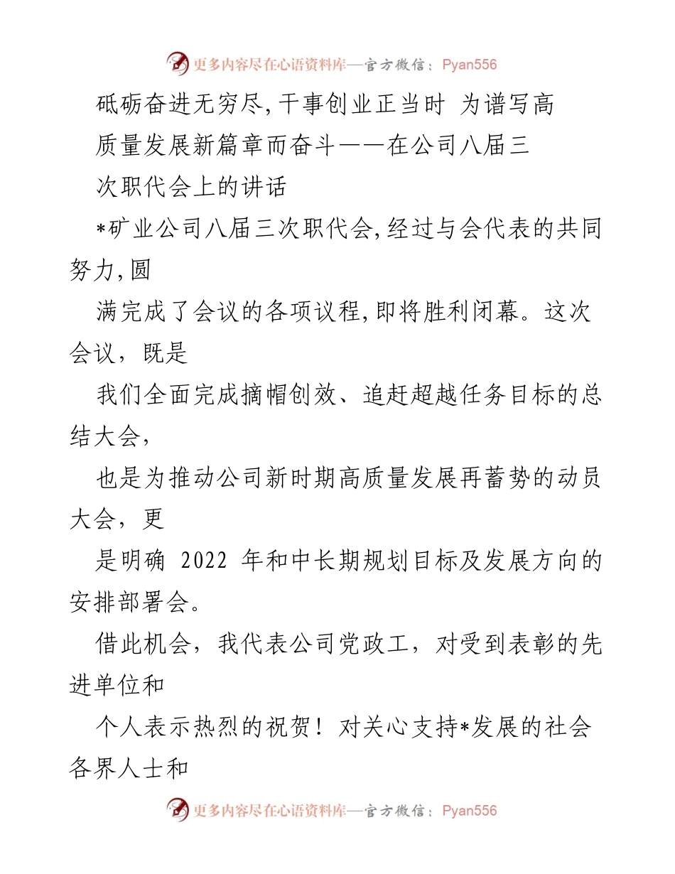 [发言] 公司职代会 - 砥砺奋进，谱写高质量发展新篇章.docx_第1页