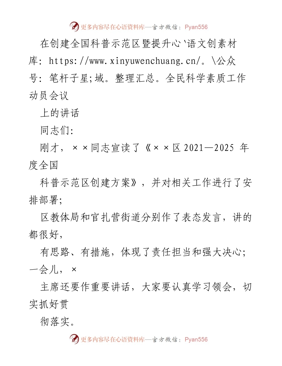 [发言] 创建全国科普示范区暨提升全民科学素质工作动员会议 - 加快科技创新，提升全民科学素质的动员讲话.docx_第1页