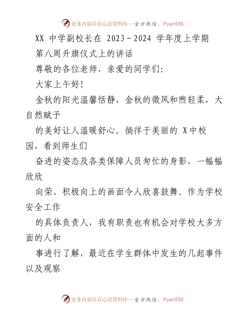 [发言] 升旗仪式 - 《请为他人着想》.docx_第1页