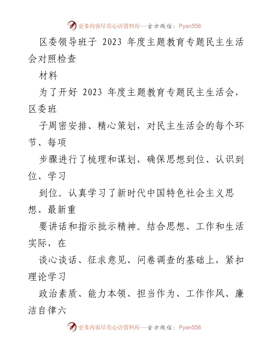 [发言] 区委年度主题教育专题民主生活会 - 2023年度民主生活会对照检查材料及问题分析.docx_第1页