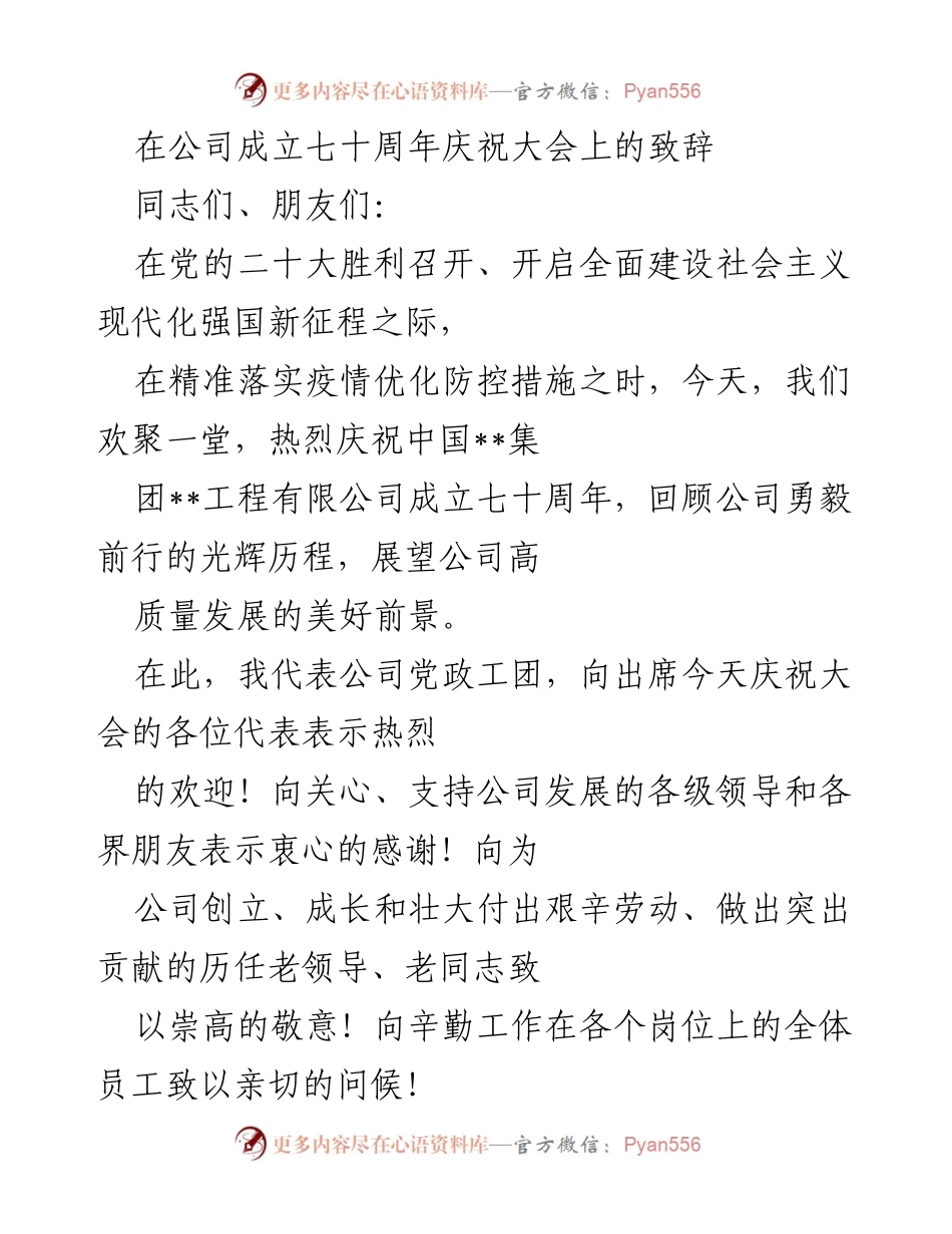 [发言] 公司成立七十周年庆祝大会 - 庆祝七十载辉煌历程，展望高质量发展新征程.docx_第1页