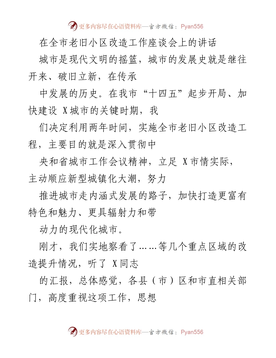 [发言] 全市老旧小区改造工作座谈会 - 加快老旧小区改造，提升城市内涵与品质.docx_第1页