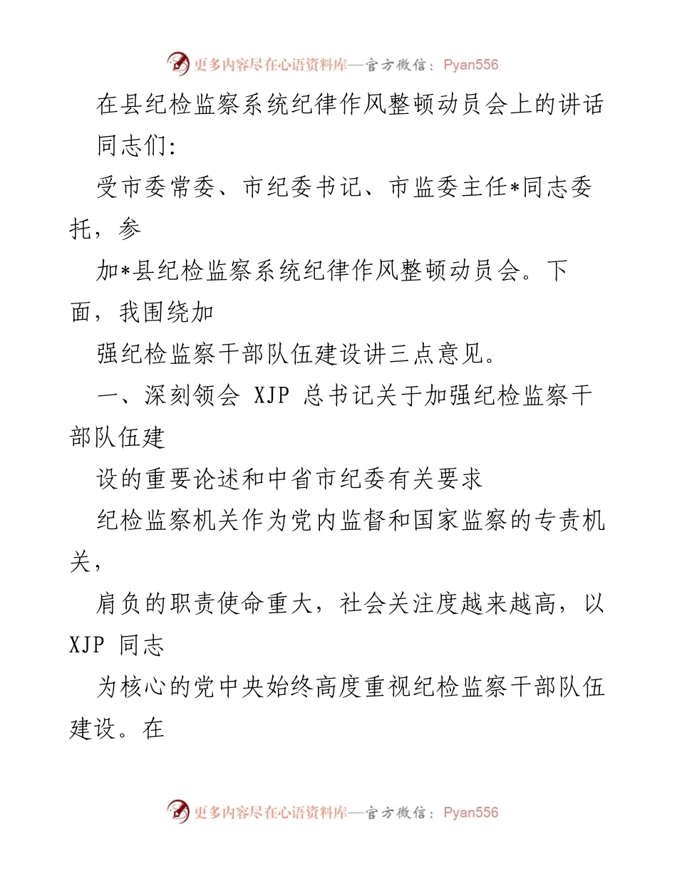 [发言] 动员会 - 加强纪检监察干部队伍建设的重要讲话.docx_第1页