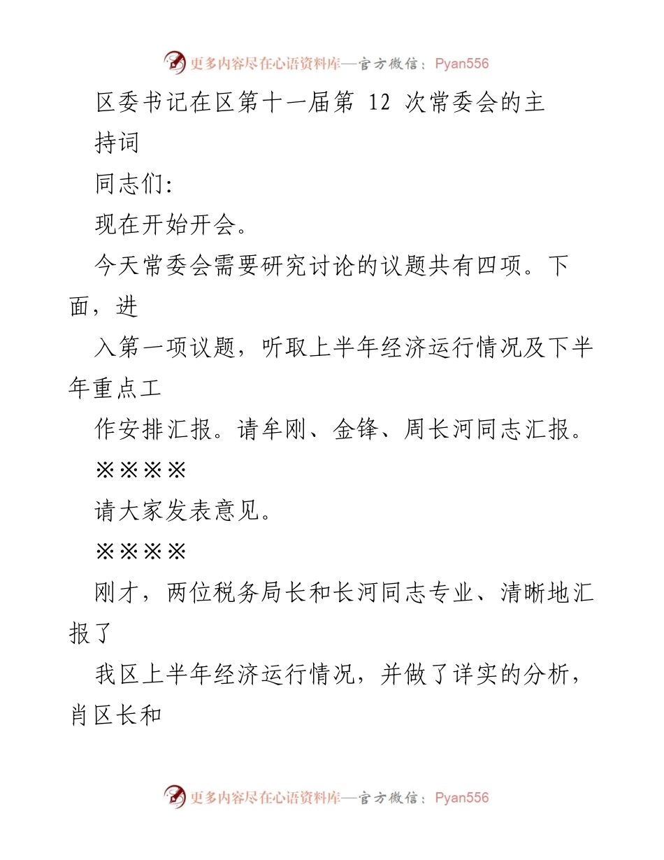 [发言] 区委常委会 - 区委书记在常委会上的经济工作总结与下半年安排.docx_第1页