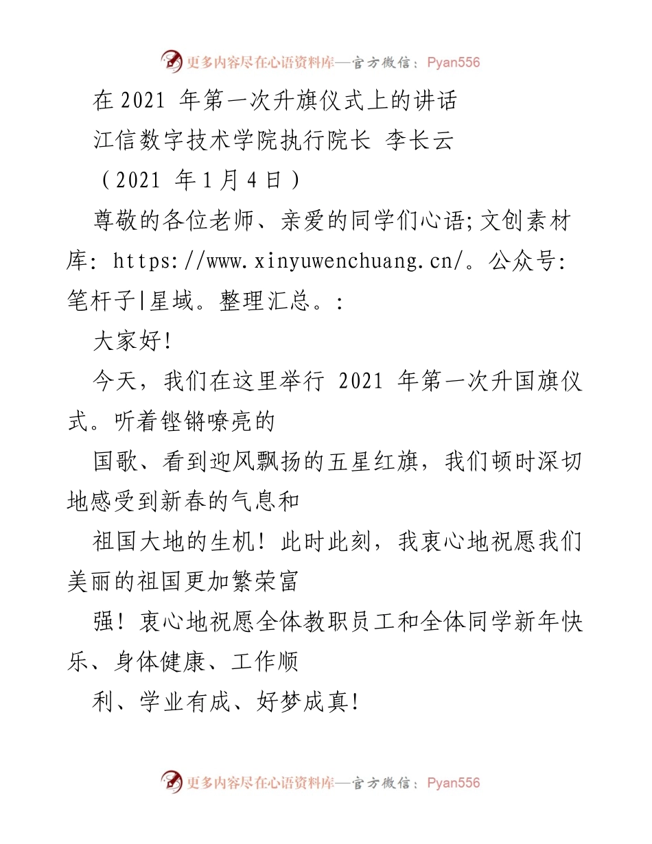 [发言] 升旗仪式 - 2021年第一次升旗仪式讲话.docx_第1页