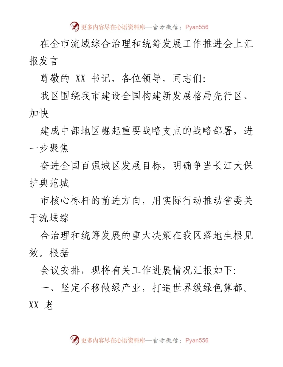 [发言] 全市流域综合治理和统筹发展工作推进会 - 推动流域综合治理，建设绿色发展典范.docx_第1页