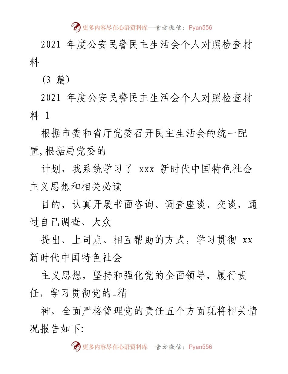 [发言] 公安民警民主生活会 - 2021年度公安民警个人对照检查与反思材料.docx_第1页