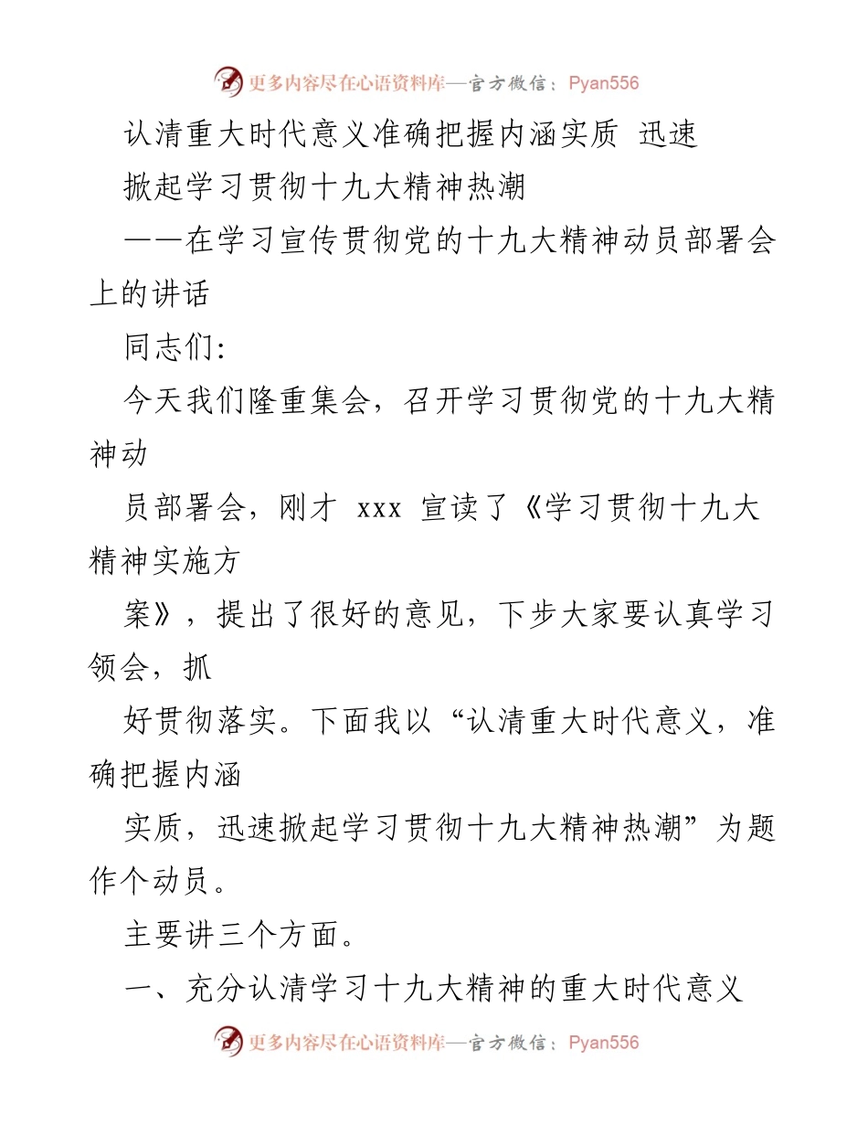 [发言] 动员部署会 - 迅速掀起学习贯彻十九大精神热潮.docx_第1页