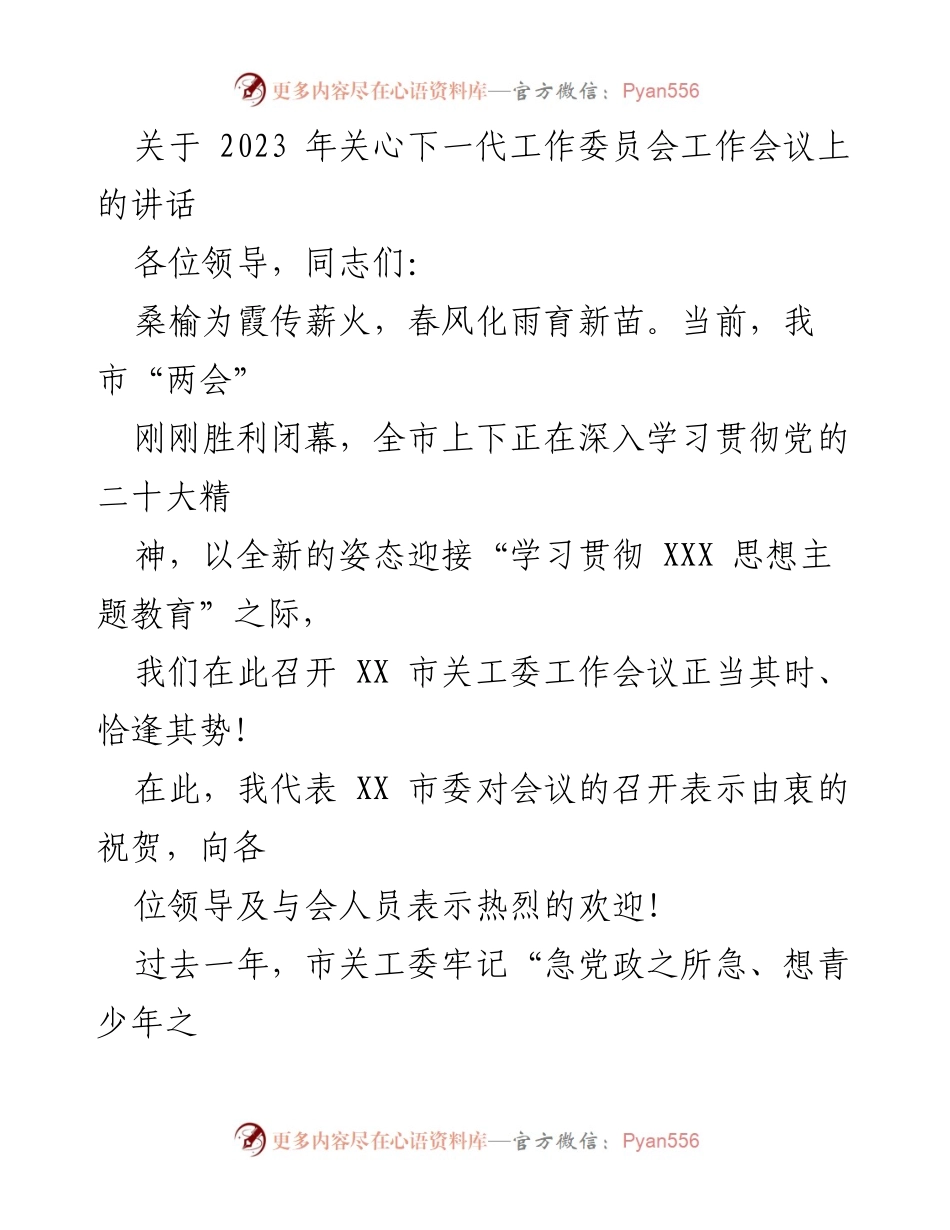 [发言] 关心下一代工作委员会工作会议 - 加强新时代关工委工作，培养时代新人.docx_第1页
