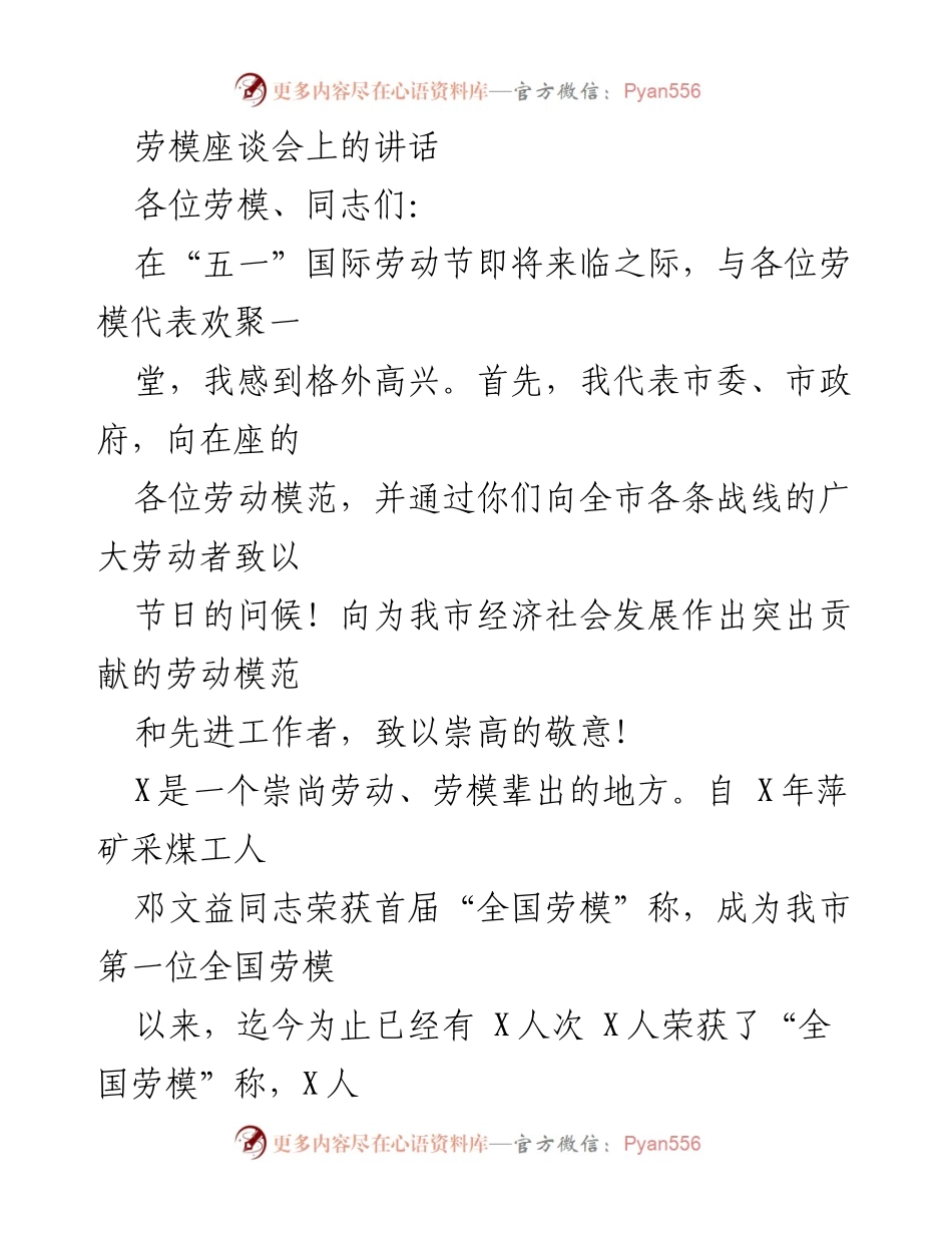 [发言] 劳模座谈会 - 弘扬劳模精神，共筑经济发展新篇章.docx_第1页
