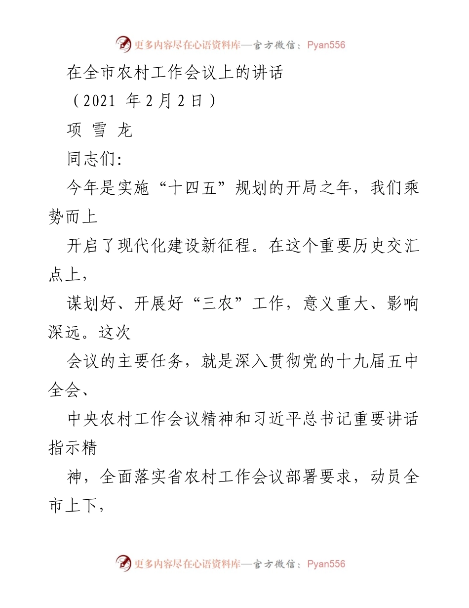 [发言] 农村工作会议 - 深入推进“三农”工作，开创乡村振兴新局面.docx_第1页