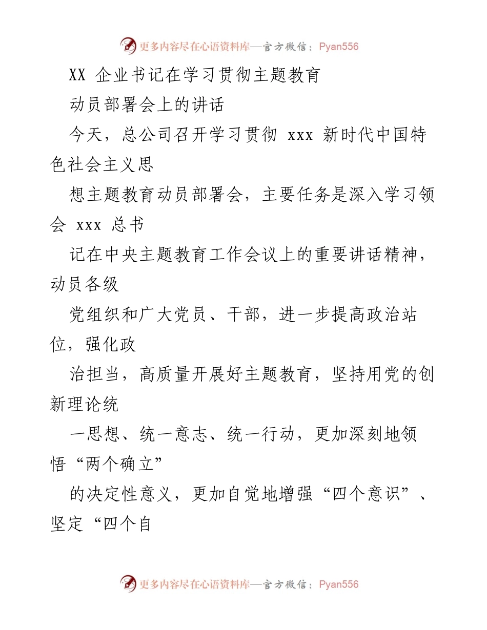 [发言] 动员部署会 - 学习贯彻新时代中国特色社会主义思想主题教育的重要性与实施方案.docx_第1页