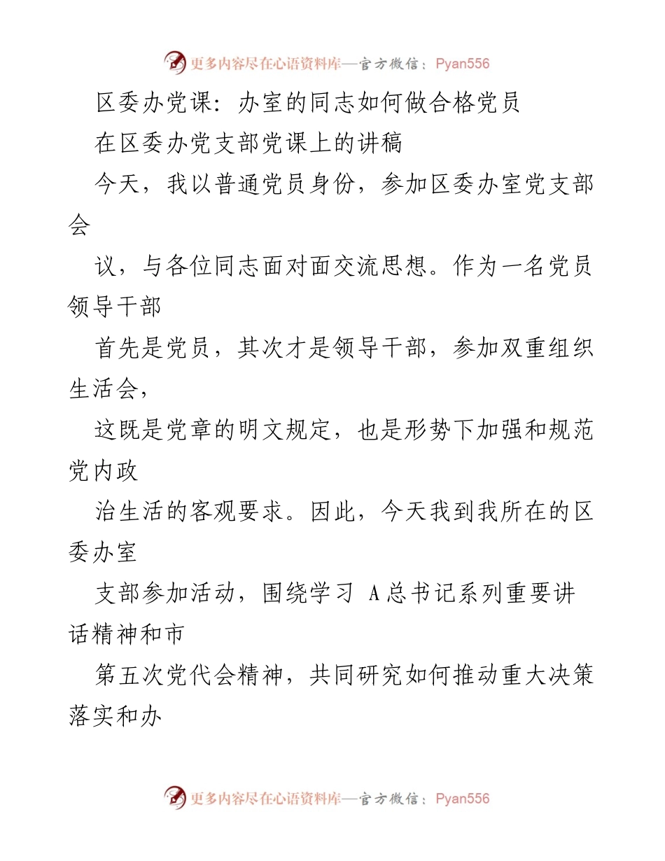 [发言] 区委办党支部会议 - 如何做合格党员：区委办的责任与使命.docx_第1页